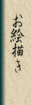 Oekaki